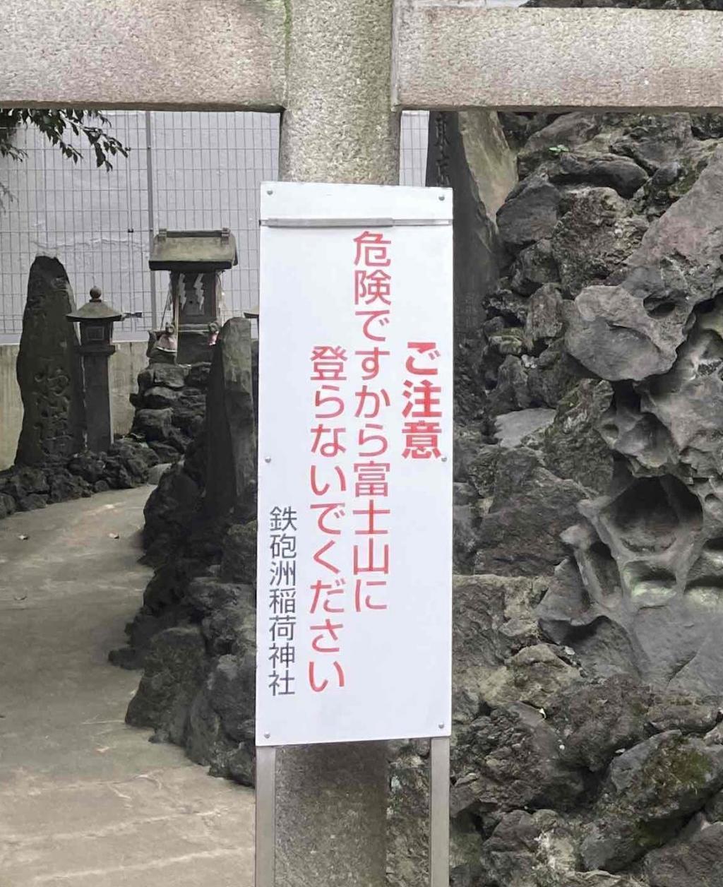 咱们登拜! 中央区的富士冢只有这里@步枪洲稻荷神社