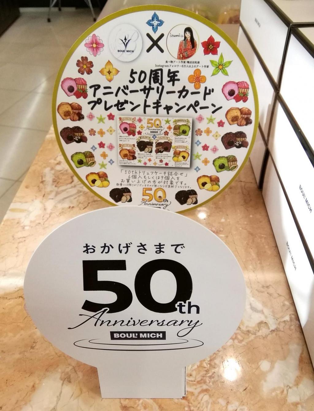 “50th周年纪念卡”礼物活动除了50th拼盘之外,还介绍了
　　～布尔米什银座总店～