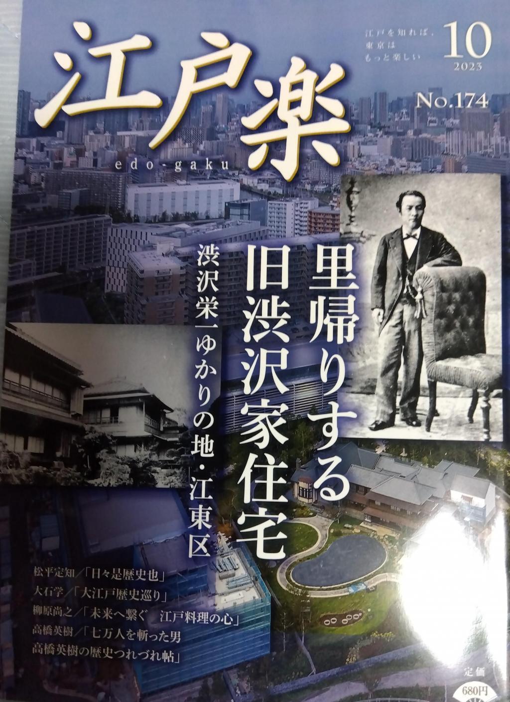 江户乐NO.174 2023年10月号回老家的旧涩泽家住宅月刊《江户乐》读者礼物当选,10月号是旧涩泽家住宅特集
