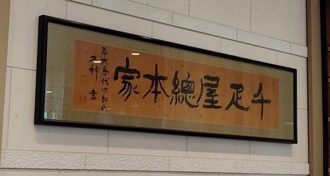  千匹屋总店芒果咖喱和中村不折的挥毫　
