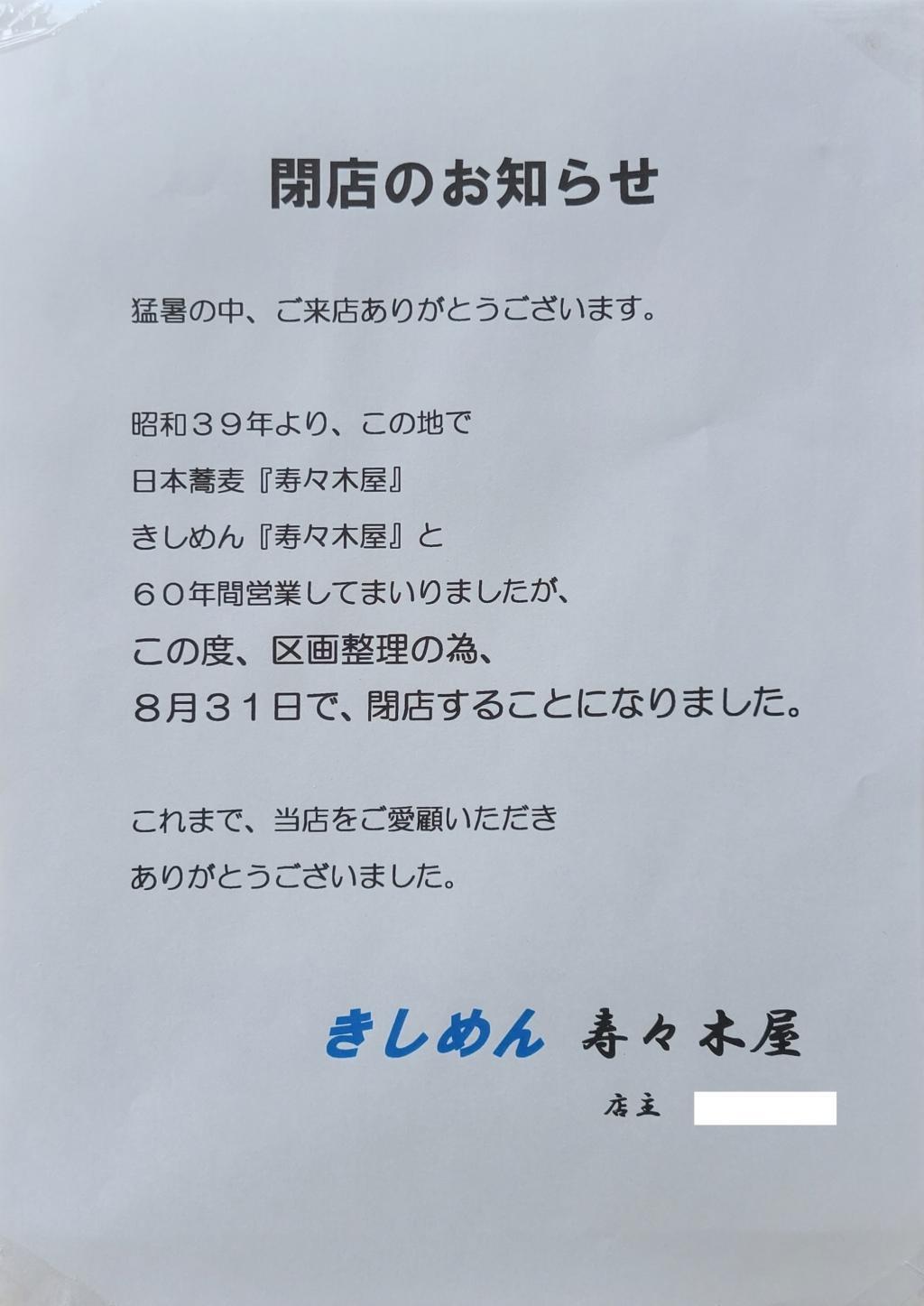 在人形町营业了60年的扁面“寿々木屋”先生令人惋惜的关门