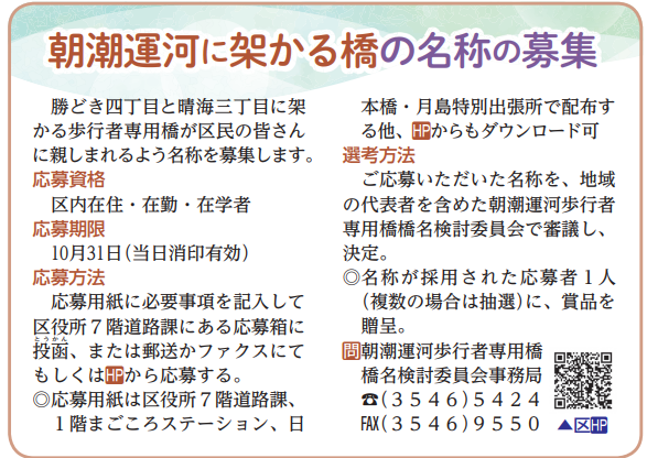 详情请看《区的通知》2023年10月1日号。 临近截止日期!　试着应征一下架设在朝潮运河上的新桥的名称怎么样