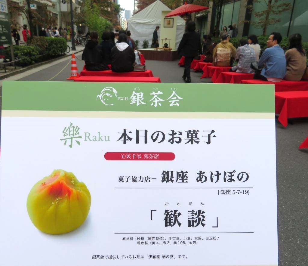 里千家薄茶席银座曙光的“畅谈”AUTUMN GINZA 2023银茶会今年的主题是乐银茶会原创点心
 