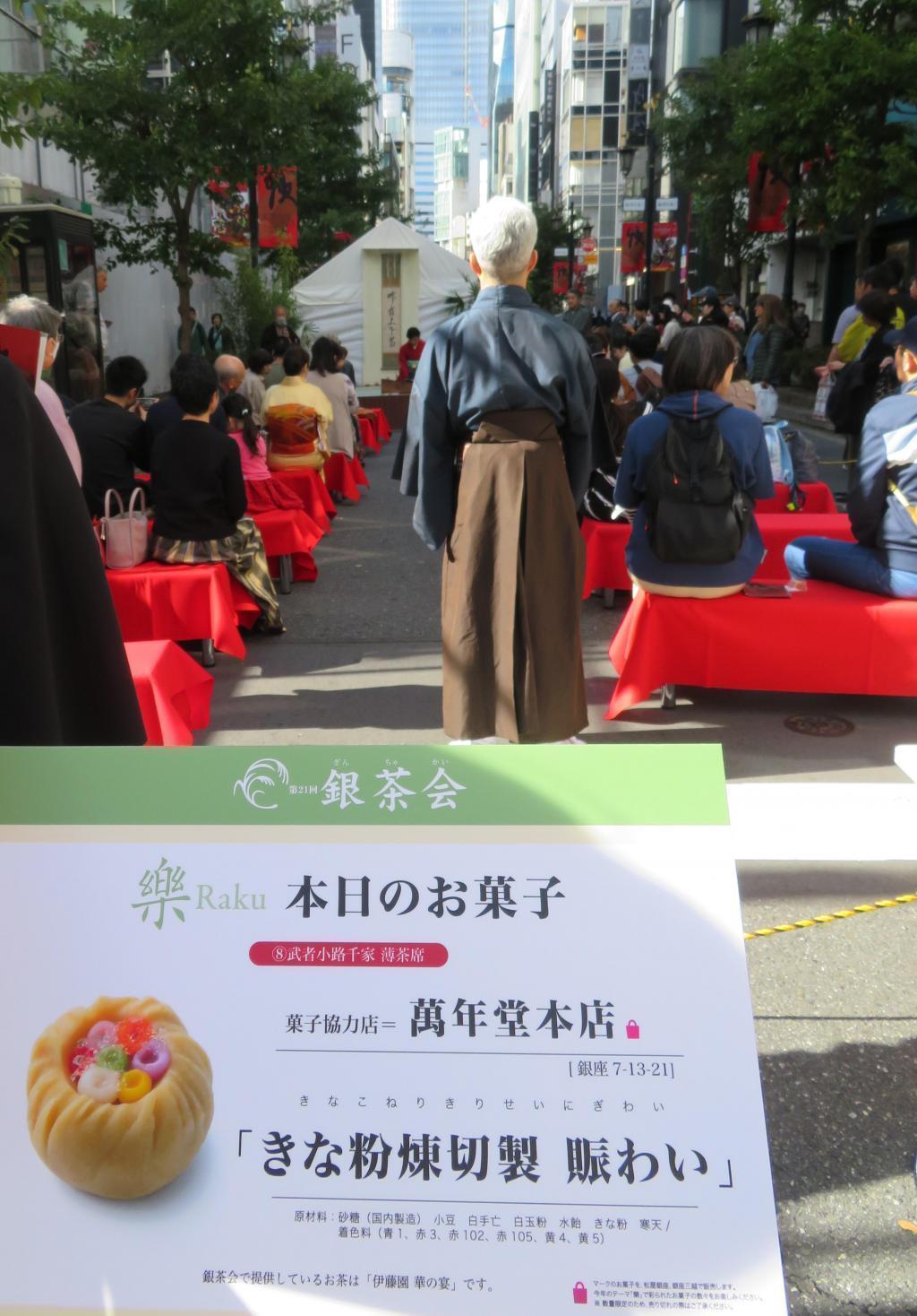 武者小路千家薄茶席万年堂总店「黄豆粉练切制热闹」AUTUMN GINZA 2023银茶会今年的主题是乐银茶会原创点心
 