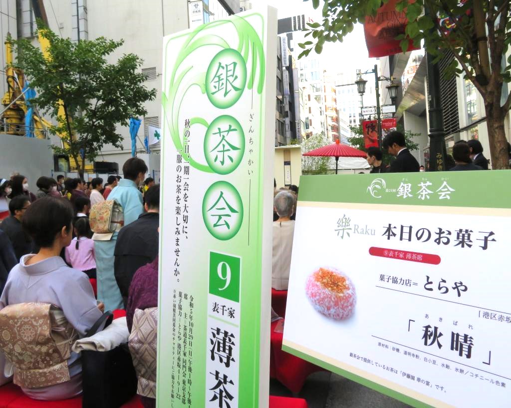 表千家薄茶席和“秋晴”AUTUMN GINZA 2023银茶会今年的主题是乐银茶会原创点心
 