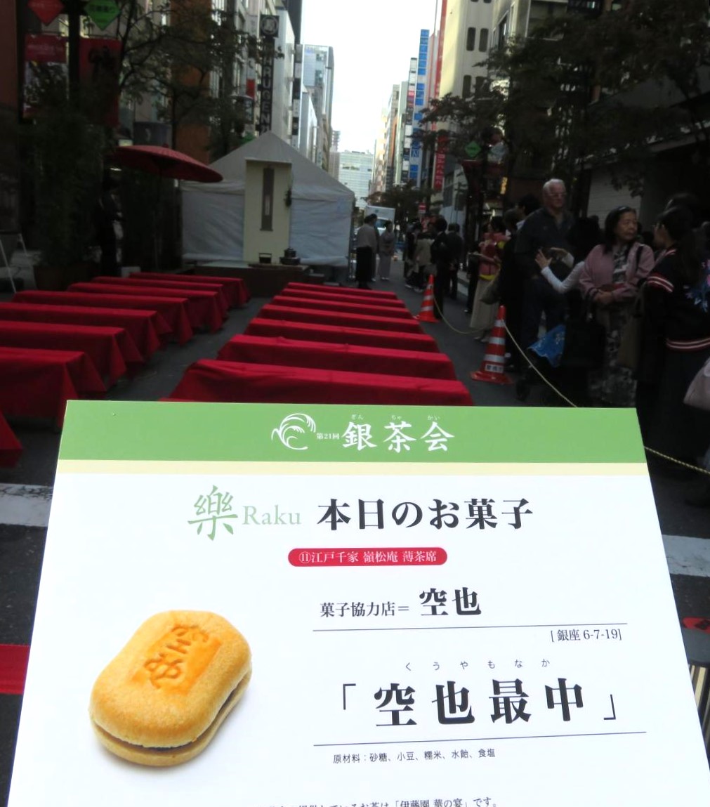 江户千家岭松庵薄茶席空也中AUTUMN GINZA 2023银茶会今年的主题是乐银茶会原创点心
 