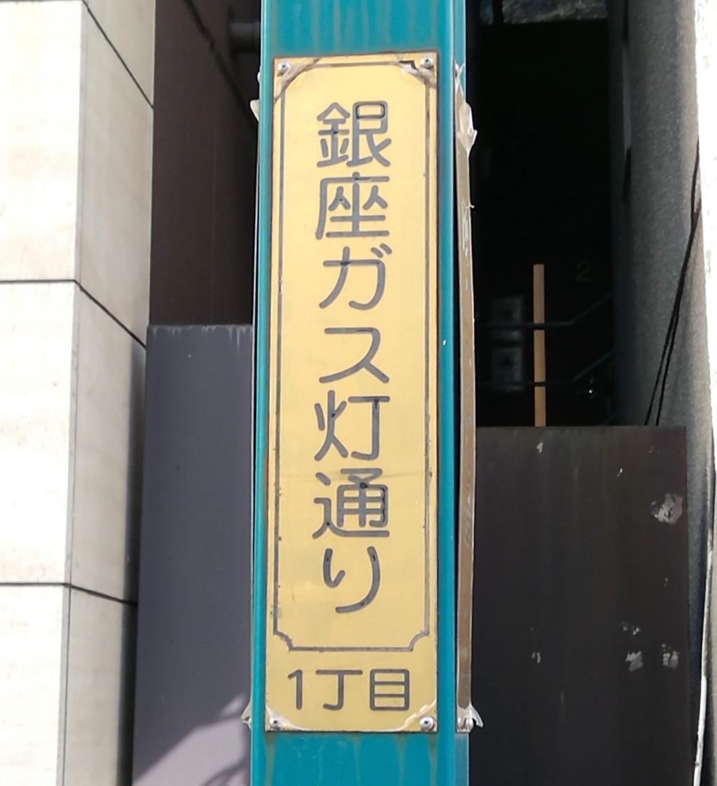  银座煤气灯大道,从4丁目到1丁目试着走过后篇(2丁目～1丁目)
　　～银座煤气灯大道～