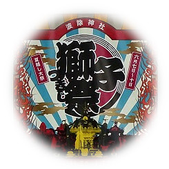  2019年狮子祭渡御祭