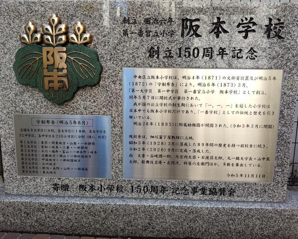 捐赠阪本小学150周年纪念碑1873年学制东京都第一大学区1号校阪本小学的以前和新校舍的教育变迁!