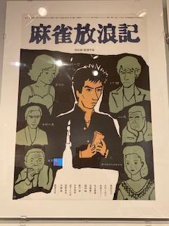 电影《麻将流浪记》和田诚电影工作展
