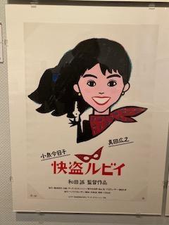 小泉今日子主演的《快盗路比》和田诚电影工作展
