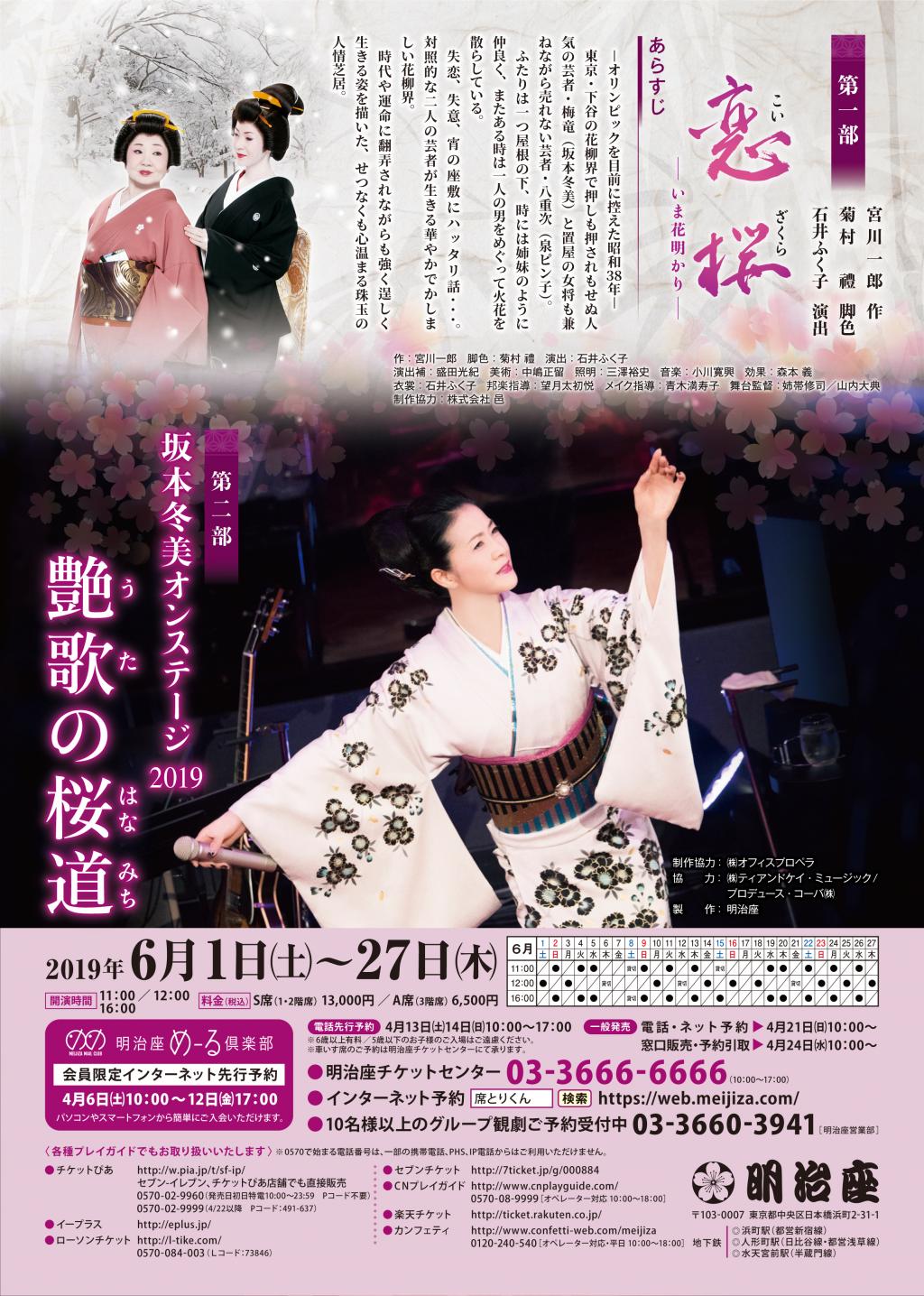  “坂本冬美特别公演泉平子友情出演”、观剧篇　　　　～明治座～