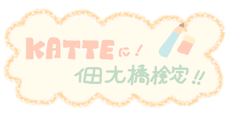  佃大桥60周年纪念!!♪Katte佃大桥鉴定!