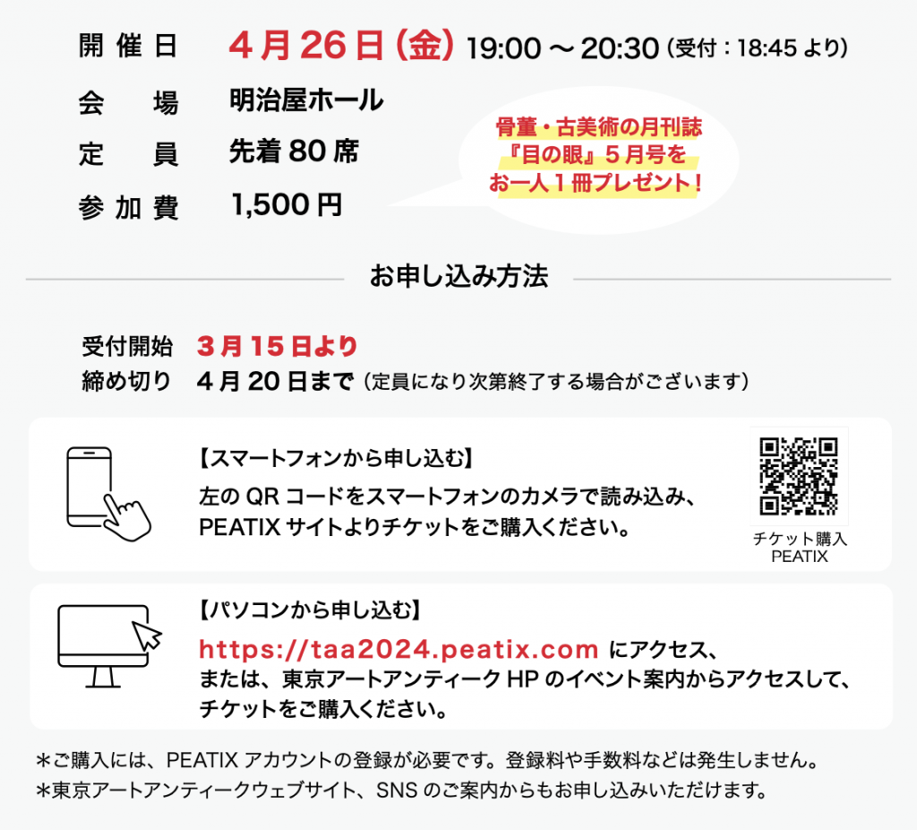  秋川雅史先生的特别谈话
《-收藏的乐趣、制作的乐趣-》东京艺术古董2024～日本桥・京桥美术节～
