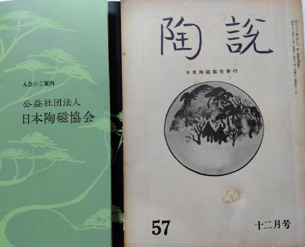 日本陶瓷协会“陶说”东京艺术古董2024茧山龙泉堂