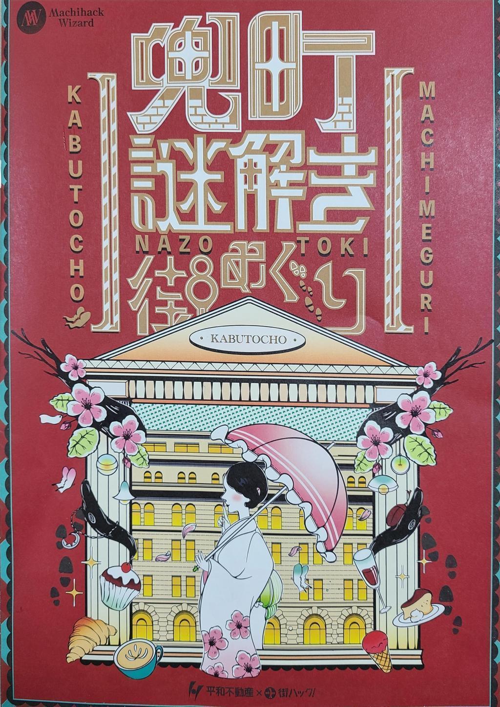 在兜町解谜街巡游街道型解谜活动中得知的兜町的新照片景点