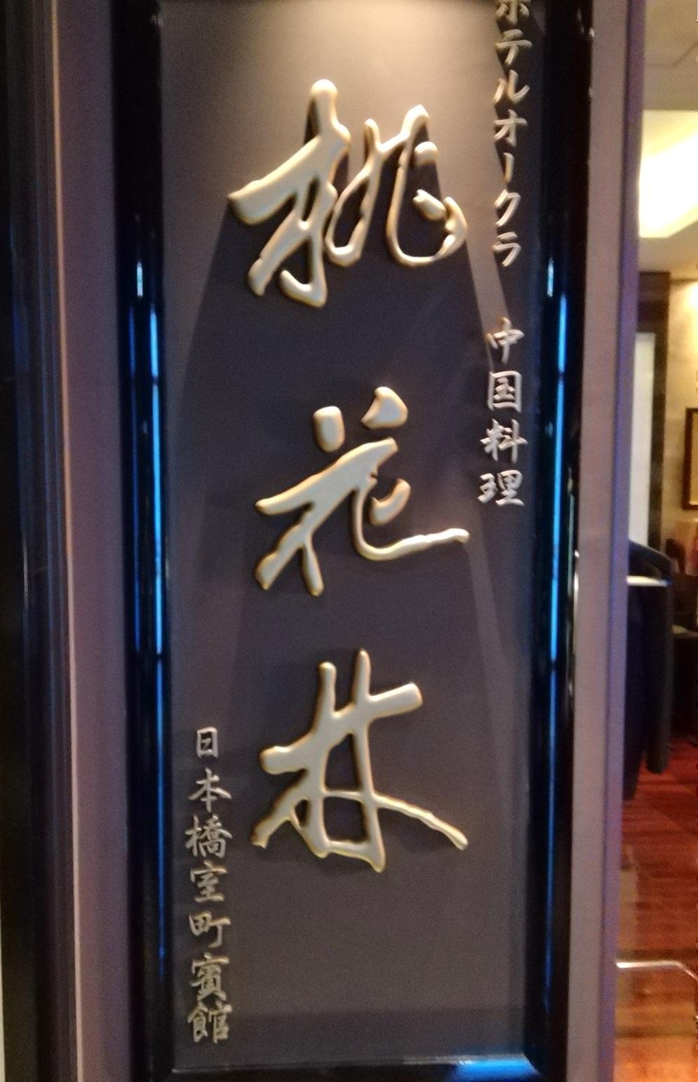 桃花林日本桥室町宾馆大仓饭店传统的中国菜
　正宗广东料理在日本桥
　吃到了那个午餐。
　　～桃花林日本桥室町宾馆～