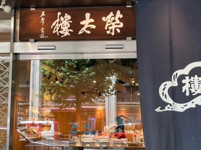 赞助的“荣太楼总本铺”的创业是1818年制作和点心的国际交流!
International exchange through 
Japanese confectionery making！
