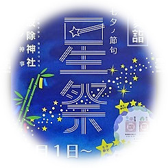  2019星祭・夏诣(七夕节)