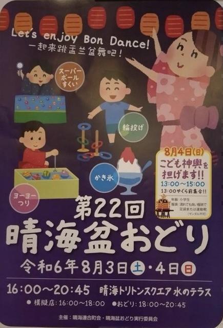 晴海盂兰盆舞大会～时隔5年～佃盂兰盆舞大会～时隔20年～