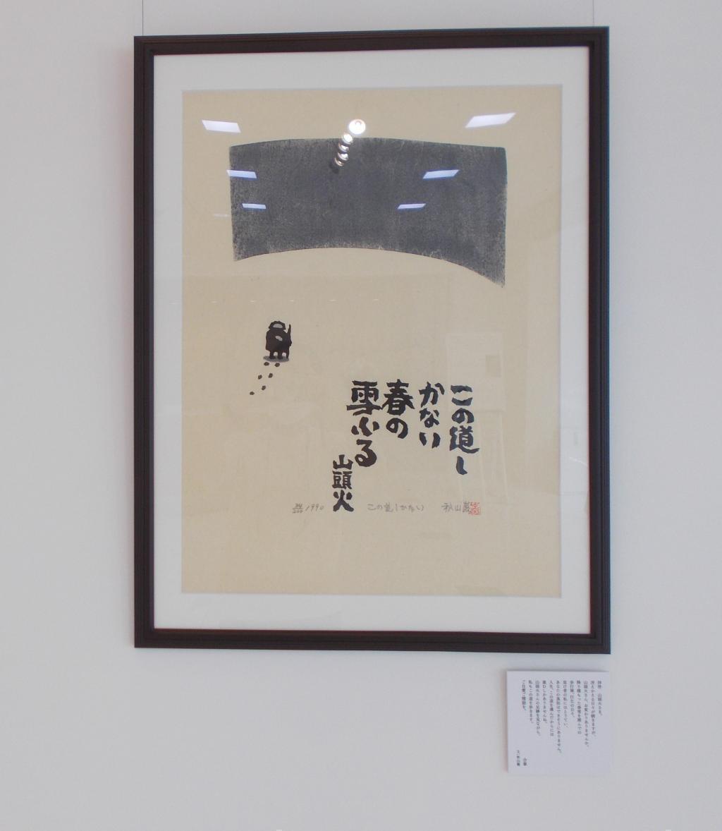  秋山严死后10年木版画展“拜启、山头火”in诺埃维亚银座画廊　