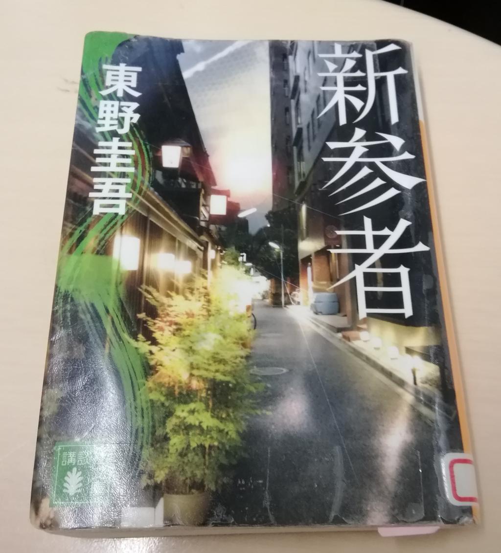  现在再次“新参者”系列1～人形町きく家～