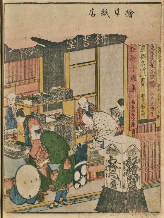 油屋町的耕书堂茑屋重三郎的店1799年(1799)葛饰北斋画插画的狂歌绘本《东游亭子游戏》的1图《绘草纸店》第3回重学习会茑屋重三郎浮世绘的街道·日本桥《歌麿写乐北斋先生走过的街道》