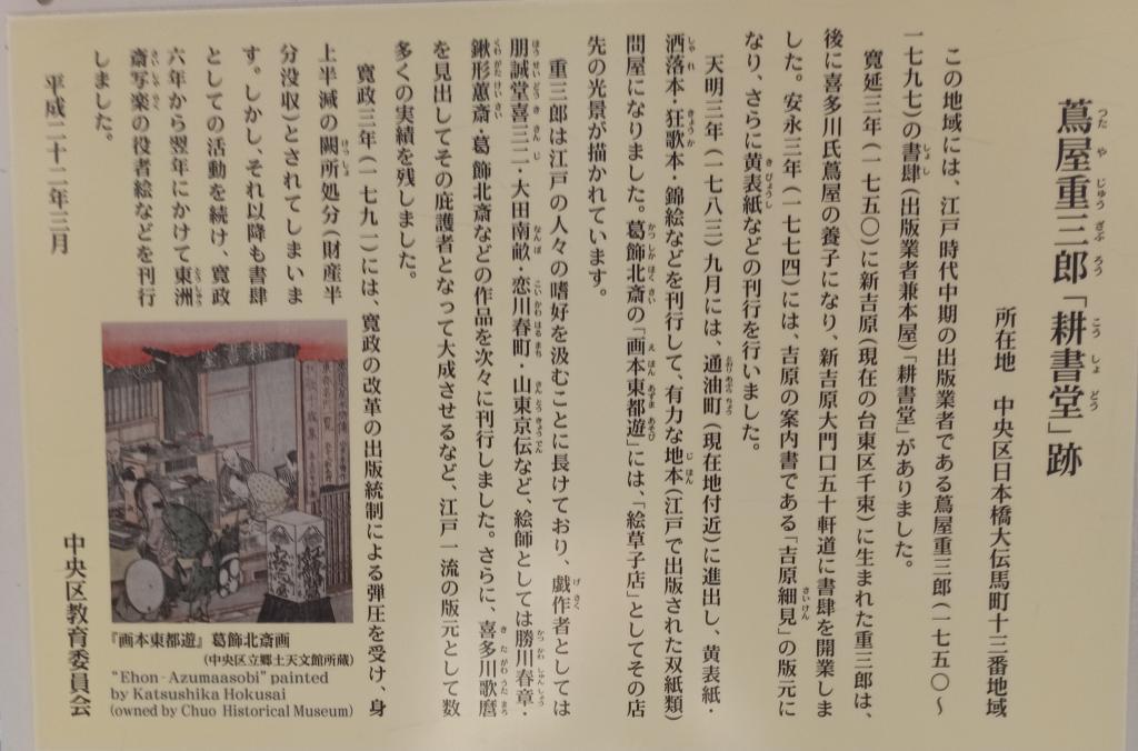 《耕书堂迹》是日本桥大传马町13番地第3回茑屋重三郎浮世绘的街道·日本桥《歌麿先生写乐先生北斋先生走过的街道》