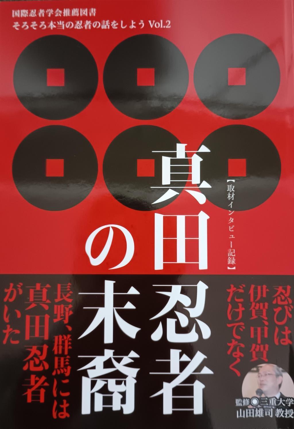 《真田忍者的后裔》山田雄司教授监修的三重露台活动《真田氏与伊贺·甲贺忍术》真田家传入的原来果然还是受伊贺·甲贺的影响?