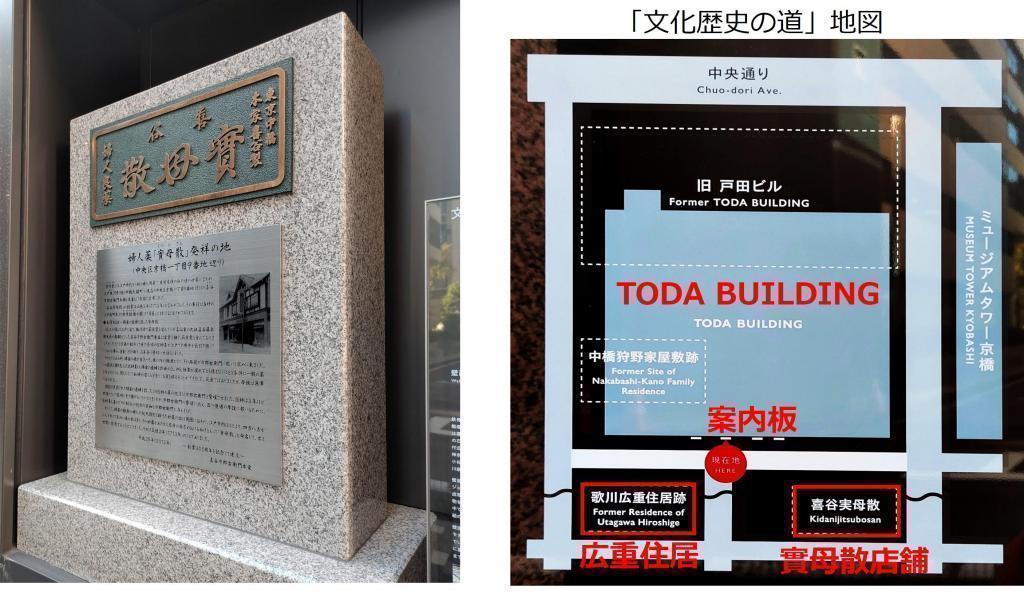 在妇女药“实母散”发祥地的石碑TODA BUILDING的背面“文化历史之路”上,“歌川广重居住地遗址”的指示牌复活