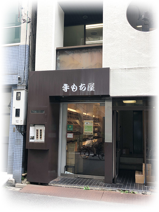 店铺信息胡同里的筷子店“筷子处手持屋”