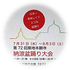  第72届筑地本愿寺纳凉盂兰盆舞大会