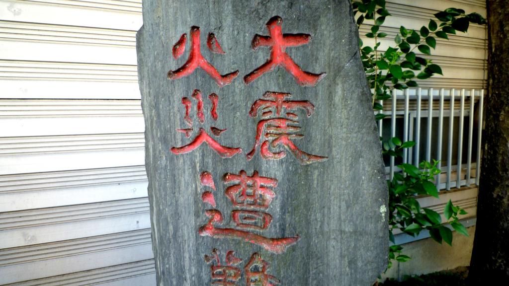  ■中央区历史逍遥<8>关东大地震96年～防灾誓言～