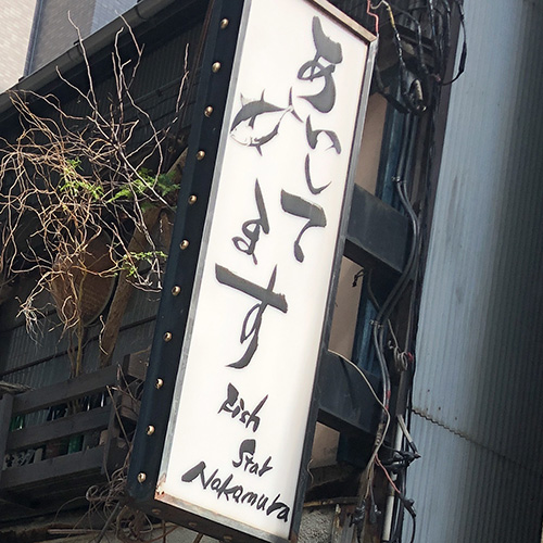 “爱着”在人形町的居酒屋午餐