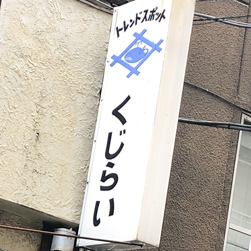 “居酒屋鲸鱼”在人形町的居酒屋午餐