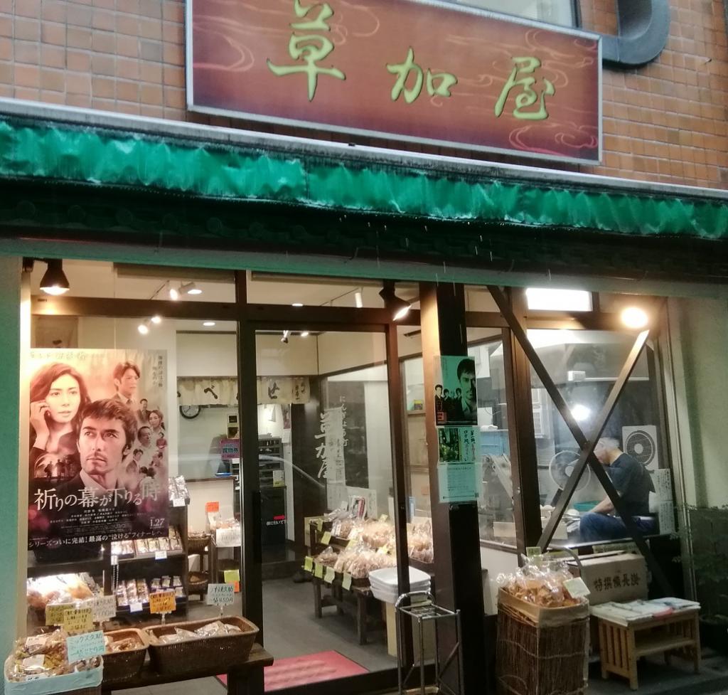 大业町草加屋今再次“新参者系列”3～大业町草加屋～