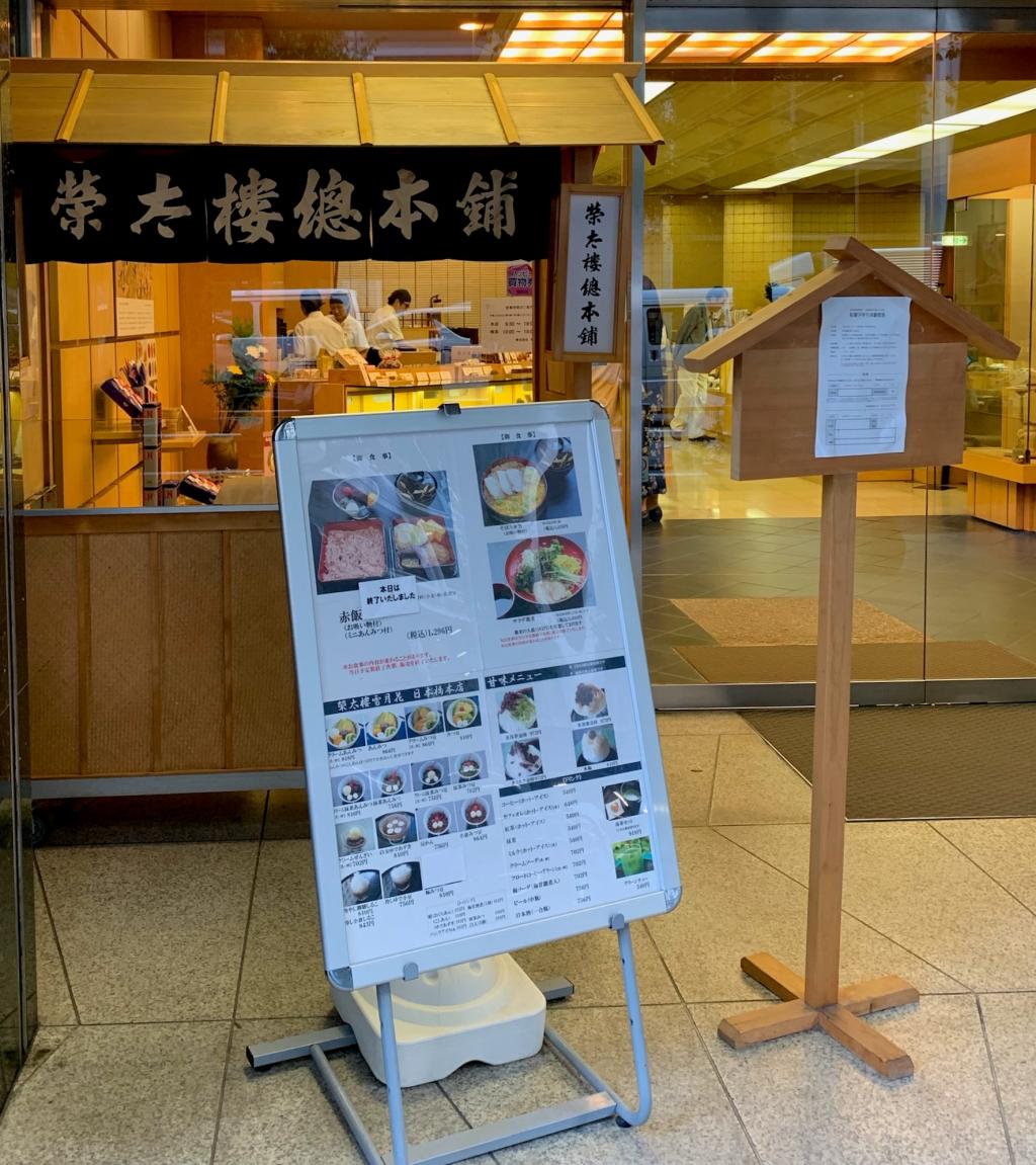 店铺信息荣太楼总本铺日本桥总店荣太楼总本铺日本桥总店