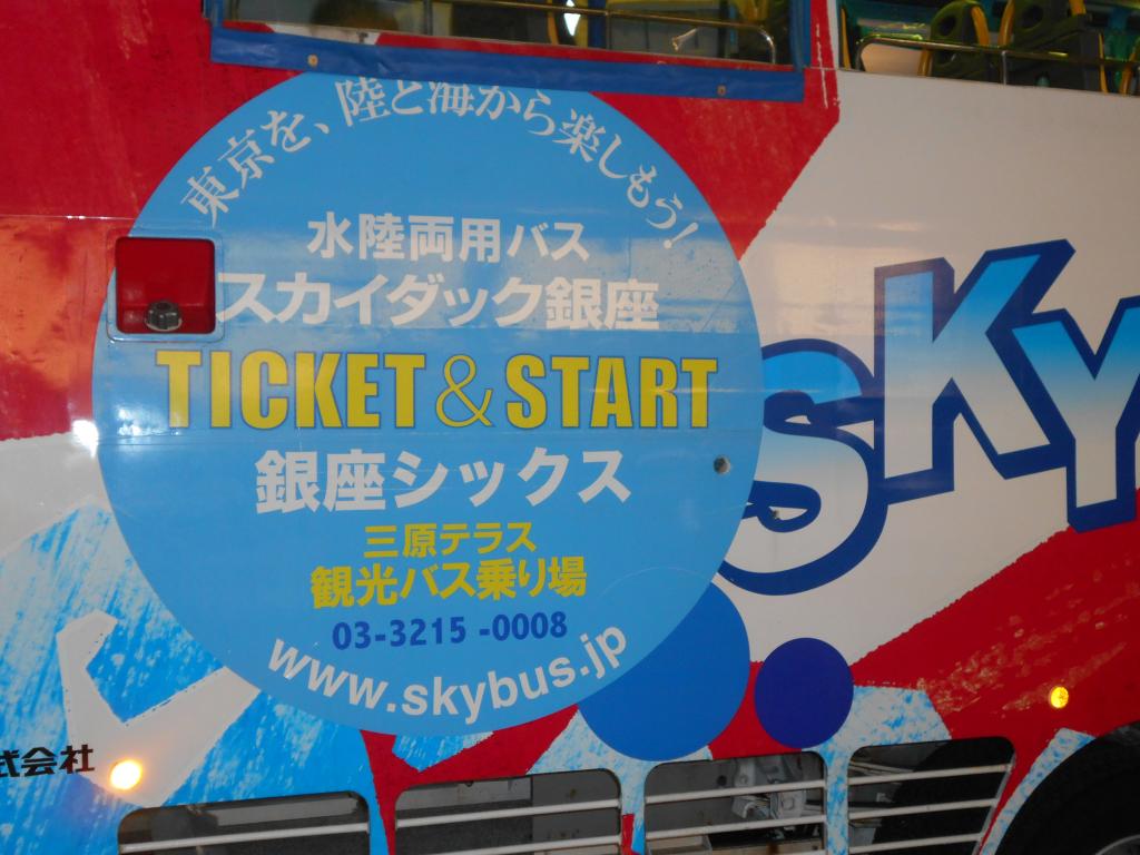 SkyDuck银座TICKET&START
 在银座西克斯发现水陆两用巴士SkyDuck!