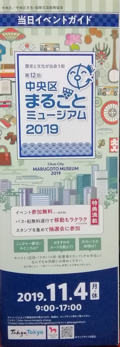 中央区整体博物馆2019当日活动中央区整体博物馆2019
　～中央区文化・国际交流振兴协会～