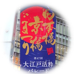  第47届大江户活精华游行