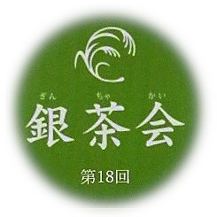  第18届银茶会