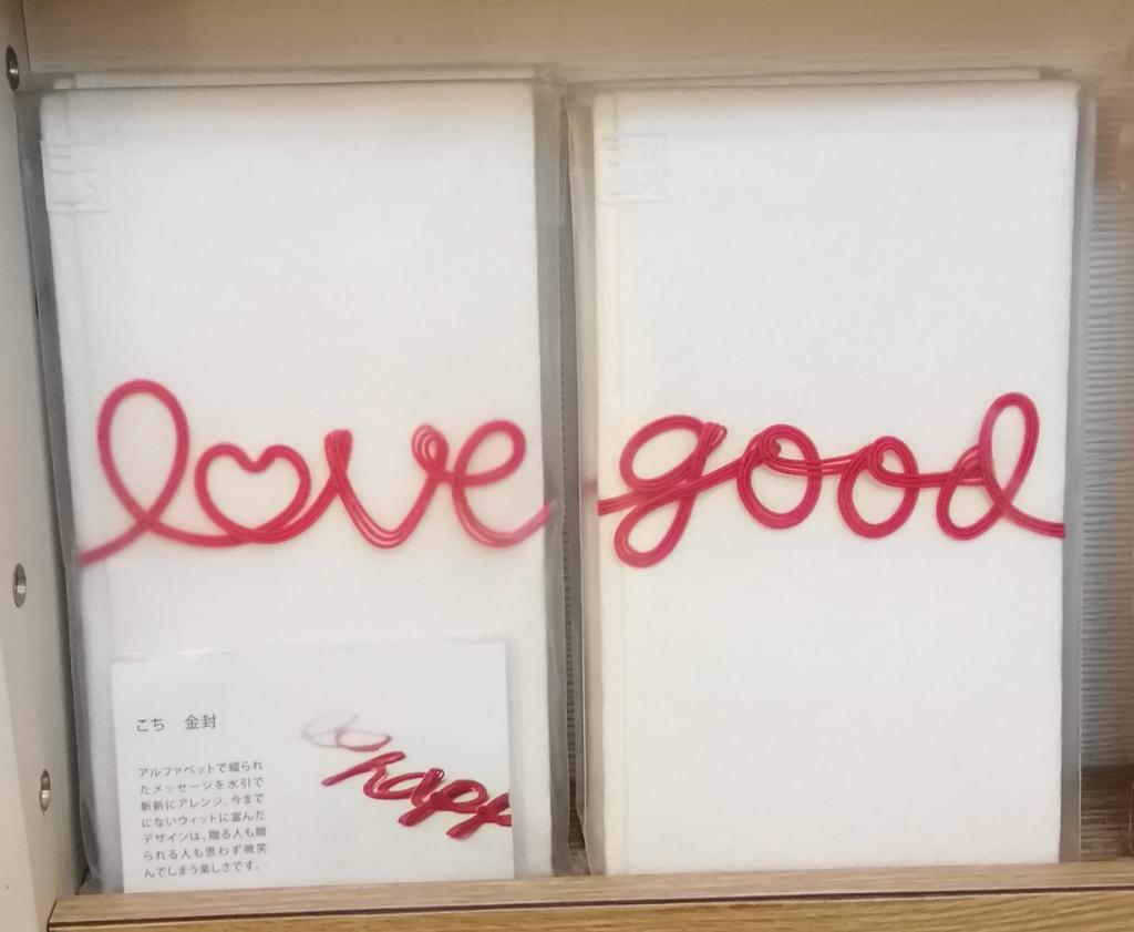 贺礼袋“金封”
love , good
最适合每3000日元的礼品!　人形町的日式杂货精品店
　～ ＭＵＣＣＯ ～