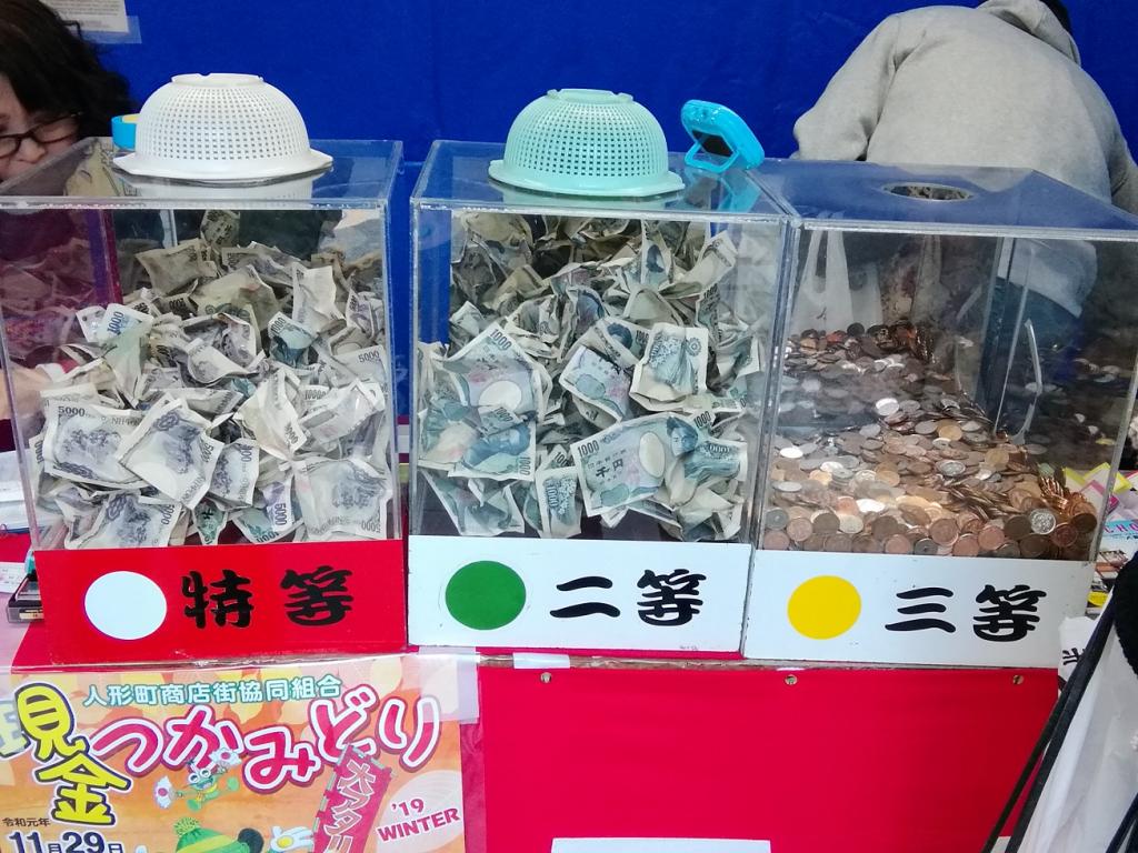  抓现金　
　～人形町商店街协同组合～